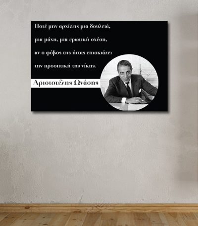 Καμβάς Απόφθεγμα Αριστοτέλης Ωνάσης