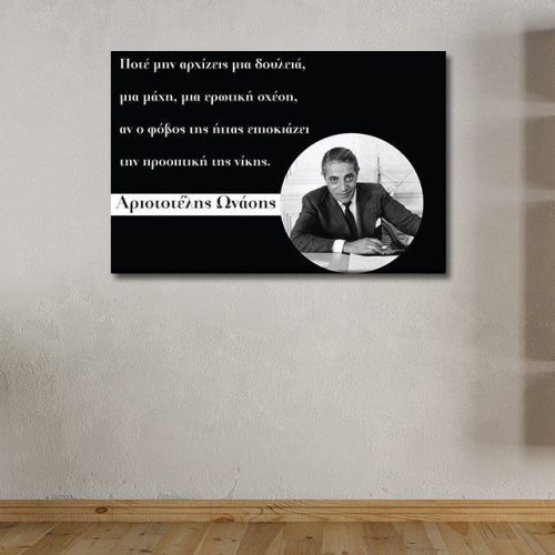 Καμβάς Απόφθεγμα Αριστοτέλης Ωνάσης
