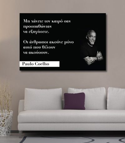 Καμβάς Απόφθεγμα Paulo Coelho