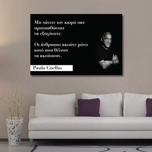 Καμβάς Απόφθεγμα Paulo Coelho