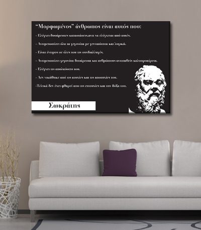 Καμβάς Απόφθεγμα Σωκράτης