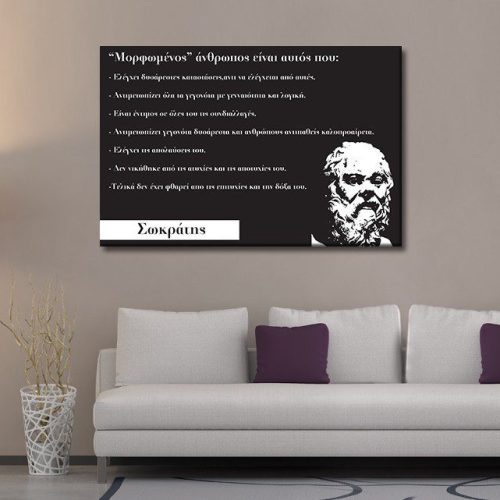 Καμβάς Απόφθεγμα Σωκράτης
