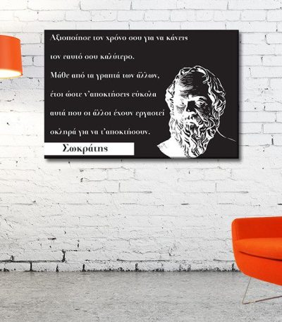 Καμβάς Απόφθεγμα Σωκράτης