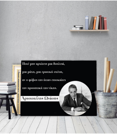 Πίνακας Καμβάς Απόφθεγμα Αριστοτέλης Ωνάσης quotes