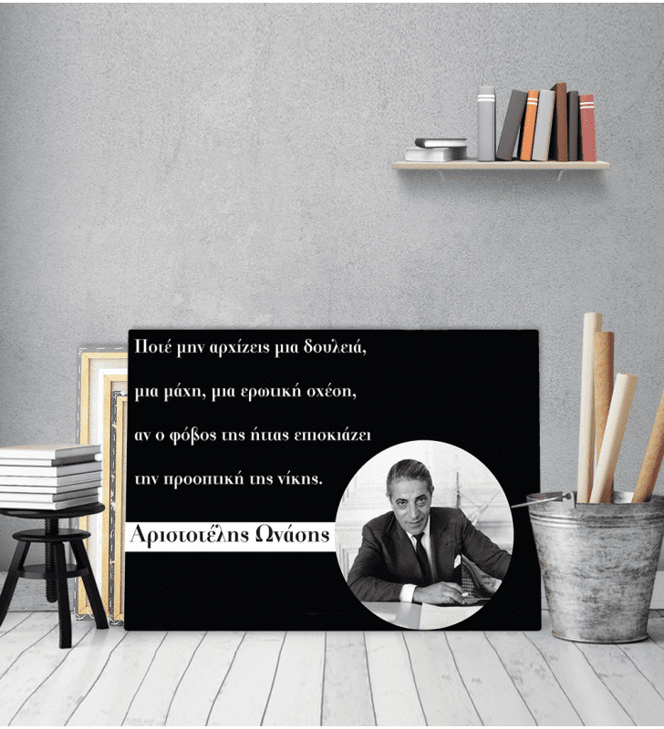 Πίνακας Καμβάς Απόφθεγμα Αριστοτέλης Ωνάσης quotes