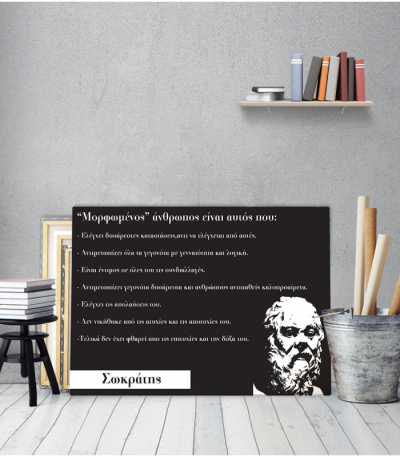 Πίνακας Καμβάς Απόφθεγμα Σωκράτης No1