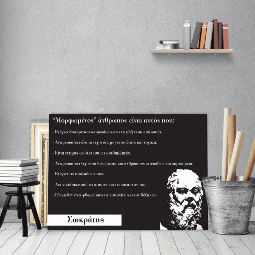 Πίνακας Καμβάς Απόφθεγμα Σωκράτης No1