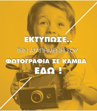 ΔΙΚΟ ΜΟΥ ΣΧΕΔΙΟ - ΕΚΤΥΠΩΣΗ ΦΩΤΟΓΡΑΦΙΑΣ ΣΕ ΠΙΝΑΚΑ ΚΑΜΒΑ