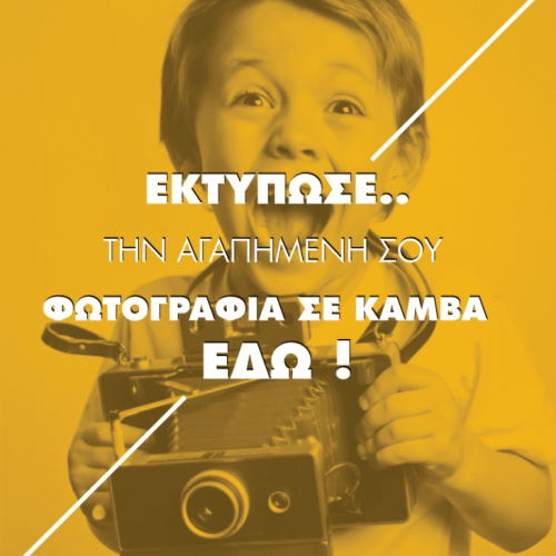 ΔΙΚΟ ΜΟΥ ΣΧΕΔΙΟ - ΕΚΤΥΠΩΣΗ ΦΩΤΟΓΡΑΦΙΑΣ ΣΕ ΠΙΝΑΚΑ ΚΑΜΒΑ