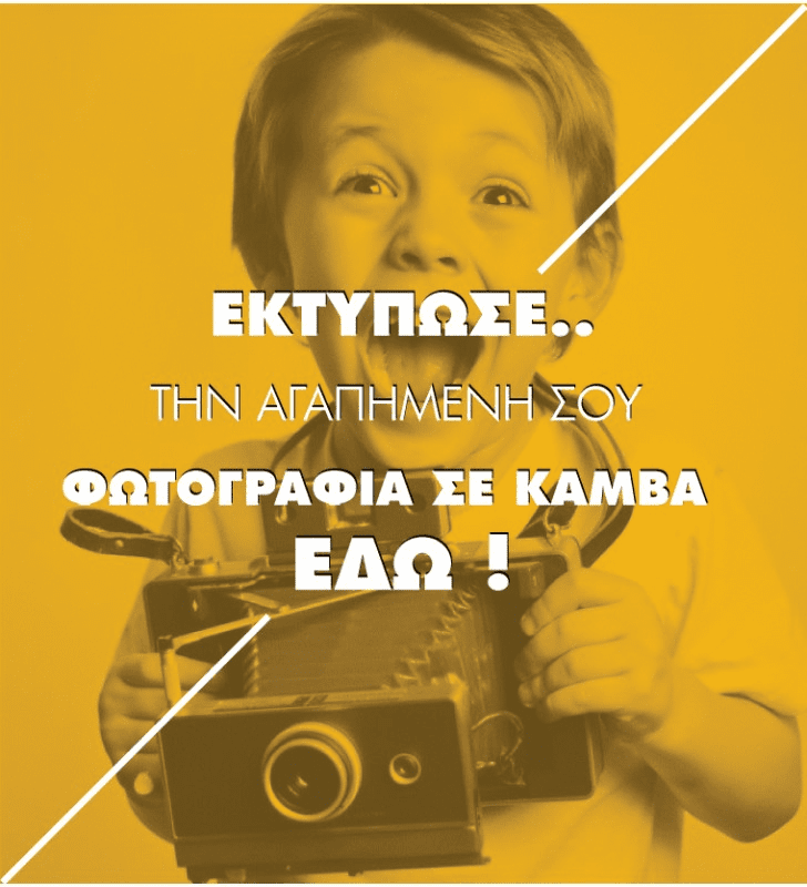 ΔΙΚΟ ΜΟΥ ΣΧΕΔΙΟ - ΕΚΤΥΠΩΣΗ ΦΩΤΟΓΡΑΦΙΑΣ ΣΕ ΠΙΝΑΚΑ ΚΑΜΒΑ ΔΙΚΟ ΜΟΥ ΣΧΕΔΙΟ - ΕΚΤΥΠΩΣΗ ΦΩΤΟΓΡΑΦΙΑΣ ΣΕ ΠΙΝΑΚΑ ΚΑΜΒΑ