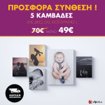 Σύνθεση με πίνακες Καμβάδες με δικές σας φωτογραφίες - 4 Τεμάχια 30x 20 & 1 Tεμάχιο 60 X 40