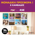 Σύνθεση με πίνακες Καμβάδες με δικές σας φωτογραφίες 20x20 - 8 τεμάχια