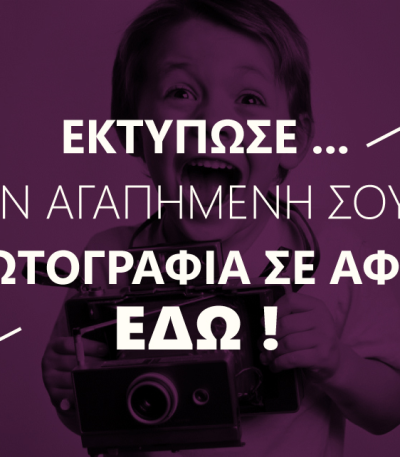 ΔΙΚΟ ΜΟΥ ΣΧΕΔΙΟ - ΕΚΤΥΠΩΣΗ ΦΩΤΟΓΡΑΦΙΑΣ ΣΕ ΑΦΙΣΑ - ΧΑΡΤΙ