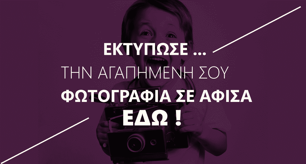ΔΙΚΟ ΜΟΥ ΣΧΕΔΙΟ - ΕΚΤΥΠΩΣΗ ΦΩΤΟΓΡΑΦΙΑΣ ΣΕ ΑΦΙΣΑ - ΧΑΡΤΙ