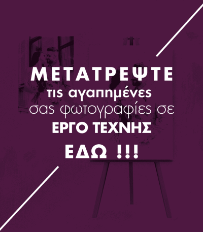 ΔΙΚΟ ΜΟΥ ΣΧΕΔΙΟ - ΜΕΤΑΤΡΟΠΗ ΦΩΤΟΓΡΑΦΙΑΣ ΣΕ ΕΡΓΟ ΤΕΧΝΗΣ