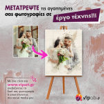 ΔΙΚΟ ΜΟΥ ΣΧΕΔΙΟ - ΜΕΤΑΤΡΟΠΗ ΦΩΤΟΓΡΑΦΙΑΣ ΣΕ ΕΡΓΟ ΤΕΧΝΗΣ