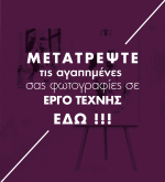 ΔΙΚΟ ΜΟΥ ΣΧΕΔΙΟ - ΜΕΤΑΤΡΟΠΗ ΦΩΤΟΓΡΑΦΙΑΣ ΣΕ ΕΡΓΟ ΤΕΧΝΗΣ