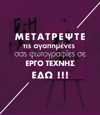 ΔΙΚΟ ΜΟΥ ΣΧΕΔΙΟ - ΜΕΤΑΤΡΟΠΗ ΦΩΤΟΓΡΑΦΙΑΣ ΣΕ ΕΡΓΟ ΤΕΧΝΗΣ