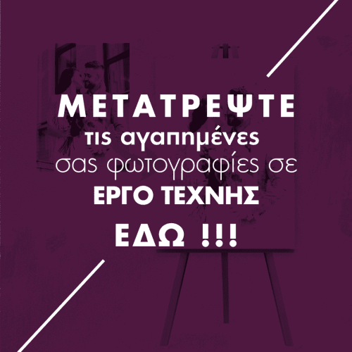 ΔΙΚΟ ΜΟΥ ΣΧΕΔΙΟ - ΜΕΤΑΤΡΟΠΗ ΦΩΤΟΓΡΑΦΙΑΣ ΣΕ ΕΡΓΟ ΤΕΧΝΗΣ