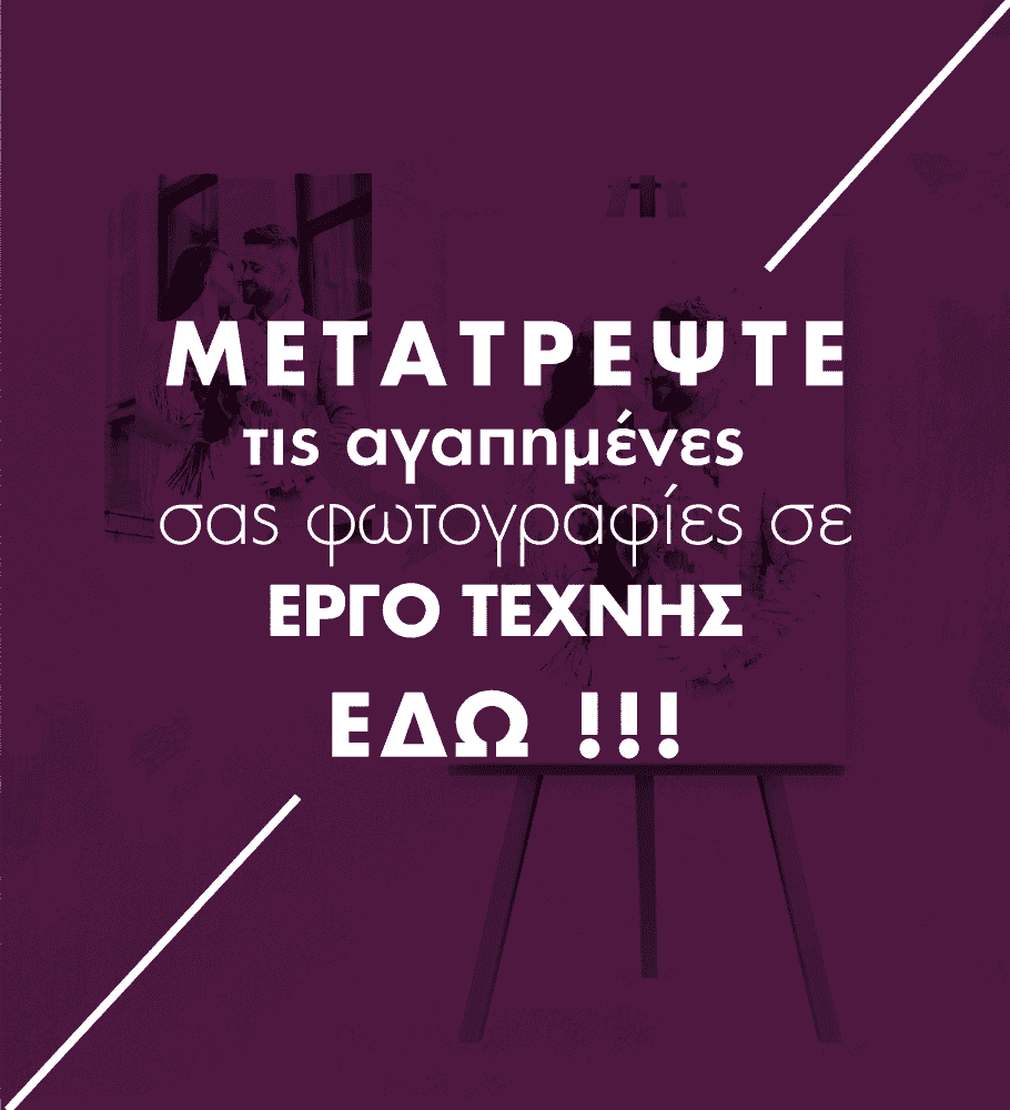 ΔΙΚΟ ΜΟΥ ΣΧΕΔΙΟ - ΜΕΤΑΤΡΟΠΗ ΦΩΤΟΓΡΑΦΙΑΣ ΣΕ ΕΡΓΟ ΤΕΧΝΗΣ ΔΙΚΟ ΜΟΥ ΣΧΕΔΙΟ - ΜΕΤΑΤΡΟΠΗ ΦΩΤΟΓΡΑΦΙΑΣ ΣΕ ΕΡΓΟ ΤΕΧΝΗΣ
