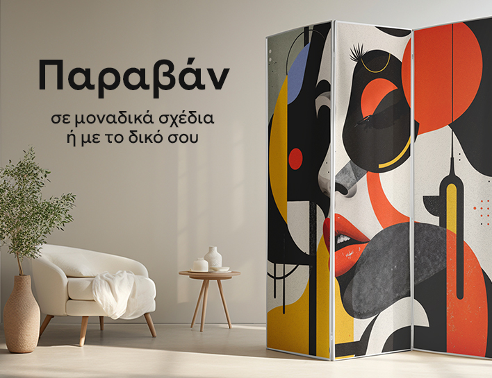Παραβάν εσωτερικού χώρου με καλλιτεχνικό σχέδιο για μοντέρνα διακόσμηση